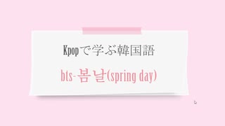 KPOPで学ぶ韓国語「BTS-봄날(Spring Day)」