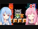 琴葉姉妹のマリオメーカー2みんバト探検譚！#7【VOICEROID実況】