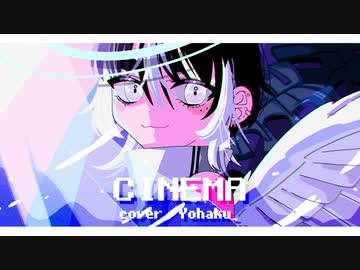【オリジナルMV】シネマ / ver.余白_【歌ってMV作ってみた】