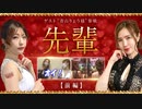 マリ嬢 4th STORY～第4夜／前半～【美しいドレス姿…青山りょう参戦！】