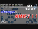 【Minecraft】ストレージの実績終了！そしてまた馬鹿やったわ…。　Part41【Skyfactory4実況プレイ】