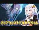 #5【MHRise】チャアク二スト！あかりちゃん【VOICEROID実況】