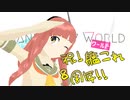【MMD艦これ】デ・ロイテル!! で・Brand New World!!!【モデル配布】