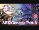 【ARK Genesis Part 2】最後のストーリーARKジェネシス２【Part1】【実況】