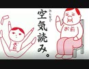 あなたは空気を読めますか？【みんなで空気読み】