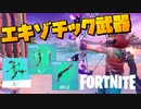 シーズンがもうすぐ終わるので今シーズンに出たエキゾチック武器を使い納め！【フォートナイト】