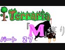 [ゆっくり実況]　M縛り　パート２７　[Terraria]