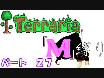 [ゆっくり実況]　M縛り　パート２７　[Terraria]