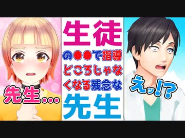 【コント】生徒の●●で指導どころじゃなくなる残念な先生