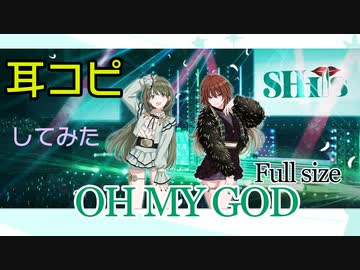 【シャニマス】OH MY GOD（Full Size）【耳コピ】