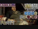 【ﾋﾞﾋﾞﾘの声が響く村】▼バイオハザード ヴィレッジ(海外版)▼怖がり実況...!【Part11】