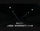 【覚えよう】上信越道（上）・佐久ICから松井田妙義ICまでの10のトンネル