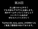 【トーク】とのさまのもっとつぶやき【第26回】
