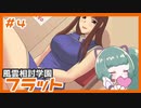 【実況プレイ】風雲相討学園フラット【ぱ～と４】