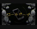 【UTAUカバ－】　コールボーイ　【鈴木ネイ】