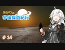 【Elite:Dangerous】あかりの宇宙探査紀行＃14【VOICEROID実況】