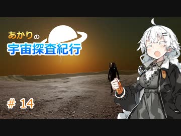 【Elite:Dangerous】あかりの宇宙探査紀行＃14【VOICEROID実況】