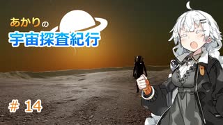 【Elite:Dangerous】あかりの宇宙探査紀行＃14【VOICEROID実況】