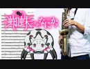 サックスで「Bursty Greedy Spider」(蜘蛛ですが、なにか？)を吹いてみた