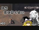 【Kenshi】あかりちゃんの異世界漂流記＃０３【ゆっくり&VOICEROID実況】
