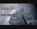 我が子を悪夢から救い出せ！：#14【バイオハザードヴィレッジ実況】