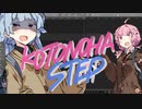 【琴葉姉妹オリジナル】KOTONOHASTEP【アカペラップ】