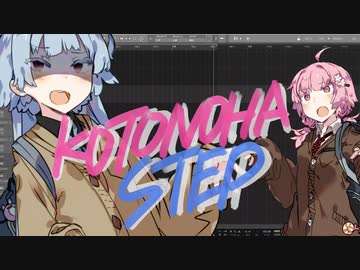 【琴葉姉妹オリジナル】KOTONOHASTEP【アカペラップ】