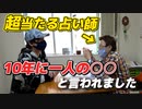 10年に1人の〇〇？！超当たる占い師に占ってもらった結果！【占い】【kaekae】