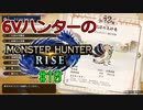 【MHRise】6Vハンターのモンスターハンターライズ #10【ゆっくり実況】