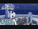 #100 軌跡好きの【創の軌跡】実況だよ