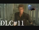 アクションゲーム苦手な女がFF15DLCも実況してみた＃11