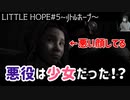 LITTLE HOPE#5 諸悪の根源はここあった…？～リトルホープ・ホラー実況・女性実況・顔出し実況～PART5