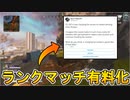 今後ランクマッチへの参加が【バトルパス購入】が必須条件に！？ランクリーグがまさかの課金ゲーへ...？開発者のツイートが話題に！！【APEX LEGENDS/エーペックスレジェンズ】