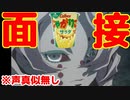 もしも累くんがじゃがりこ面接をやってくれたら　鬼滅の刃　累