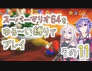 【ゆかいあ実況】スーパーマリオ64をゆる〜い縛りでプレイ その11