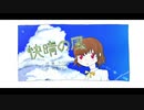 【初音ミク】快晴の風【オリジナル曲】