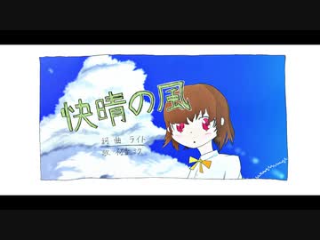 【初音ミク】快晴の風【オリジナル曲】
