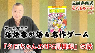 らくちゅーぶ#97　『クロちゃんのRPG見聞録』の話