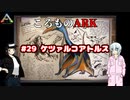 ころものARK #29【ARK PS4】VOICEROID実況＋ゆっくり