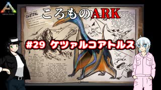 ころものARK #29【ARK PS4】VOICEROID実況＋ゆっくり