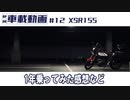 #12 XSR155　1年乗ってみた感想など