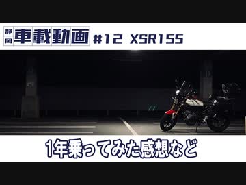 #12 XSR155　1年乗ってみた感想など