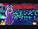【ポケモン剣盾】ゆっくりロマンギミックパーティpart27【ダブル】
