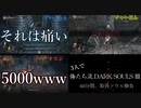 【ダクソ3】俺たち流 DARK SOULS III 60分間、取得ソウル勝負 前半戦