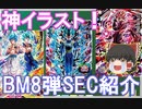 【ゆっくり紹介】全てのSECが美麗な神イラスト！　BM8弾のSECを紹介するよ！【スーパードラゴンボールヒーローズ/SDBH/BM8】
