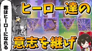 【フォートナイト】シャドーの集めてたミシック武器全部使ってヒーローになってみた！　その584【ゆっくり実況】【Fortnite】
