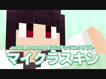 aviutl_browser 用コンテンツスクリプト「マイクラスキン」
