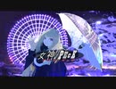 女神のPECK / 初音ミク by Tategami