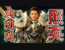 縛り照英とプロハン4人のMHR実況GC18