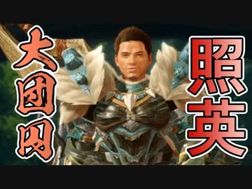 縛り照英とプロハン4人のMHR実況GC18